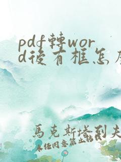 pdf转word后有框怎么去掉