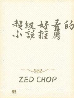 超级好看的原耽小说推荐