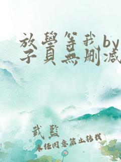 放学等我by酱子贝无删减