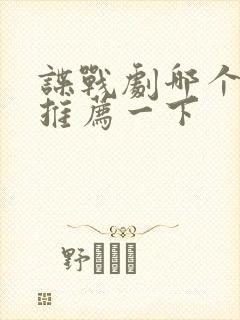 谍战剧哪个好看推荐一下