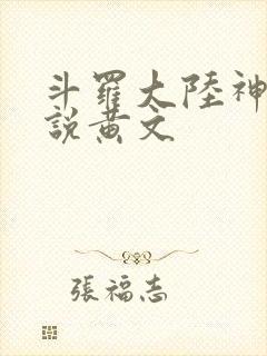 斗罗大陆神界传说黄文