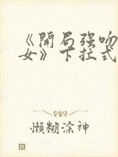 《开局强吻裂口女》下拉式漫画