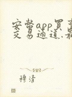 安币app买卖交易通道.最新版下载.cc