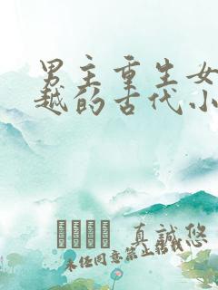 男主重生女主穿越的古代小说