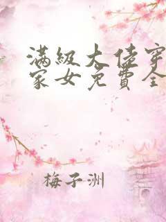 满级大佬穿成农家女免费全文阅