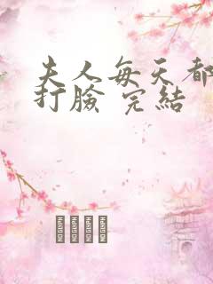 夫人每天都在线打脸 完结