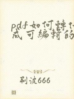pdf如何转化成可编辑的word文档