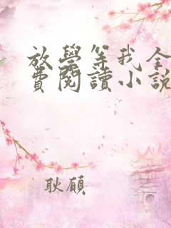 放学等我全文免费阅读小说