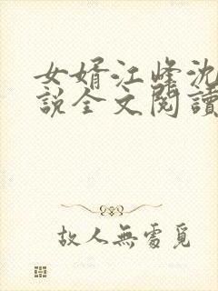 女婿江峰沈曼小说全文阅读