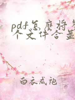 pdf怎么将多个文件合并成一个