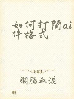 如何打开ai文件格式