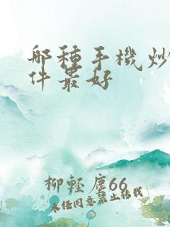 哪种手机炒股软件最好