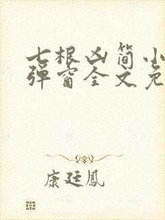 七根凶简小说无弹窗全文免费阅读