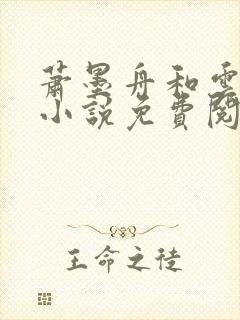 萧墨舟和云卿的小说免费阅读