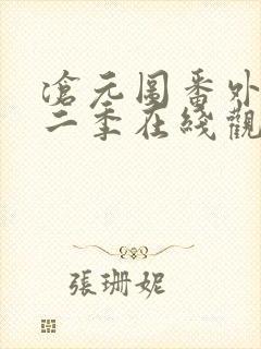 沧元图番外篇第二季在线观看