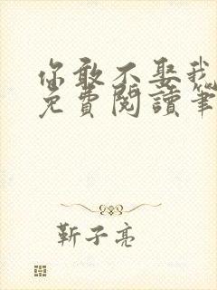 你敢不娶我全文免费阅读笔趣阁