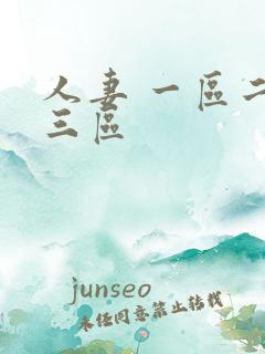 人妻 一区二区三区