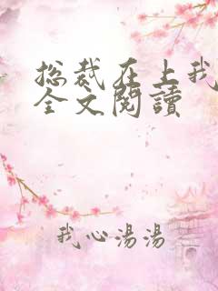 总裁在上我在下全文阅读