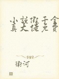 小说假千金才是真大佬免费阅读