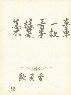 怎样看一台车是不是事故车