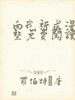 向我祈求漫画完整免费阅读未删减