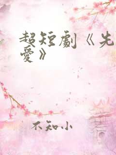 超短剧《先婚后爱》