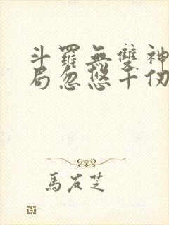 斗罗无双神将开局忽悠千仞雪免费