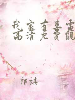 我家有喜电视剧高清免费观看