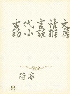 古代言情文笔好的小说推荐