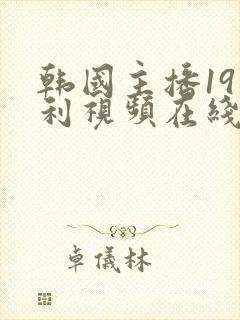 韩国主播19福利视频在线