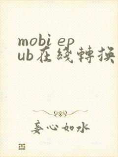 mobi epub在线转换