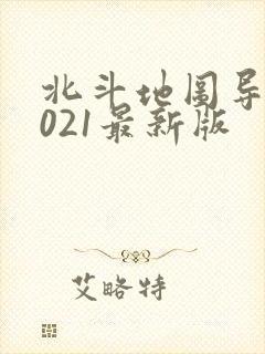 北斗地图导航2021最新版