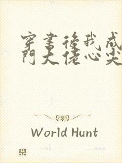 穿书后我成了豪门大佬心尖宠