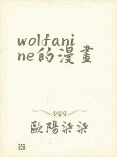 wolfanine的漫画