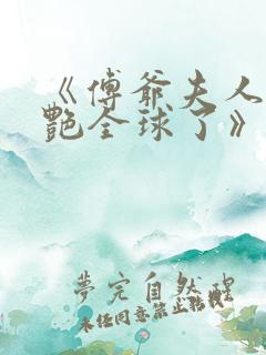 《傅爷夫人又惊艳全球了》