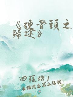 《硬骨头之绝地归途》