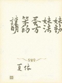 让笨蛋妹妹超聪明的方法动漫