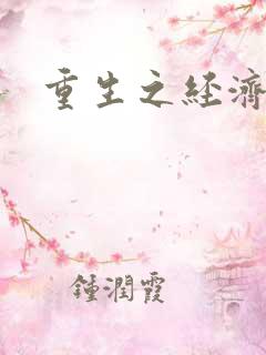 重生之经济帝国