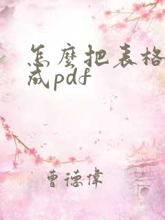 怎么把表格扫描成pdf