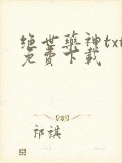绝世药神txt免费下载