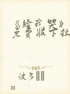 《给我哭》漫画免费版下拉式