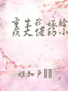 重生我嫁给了残疾大佬的小说