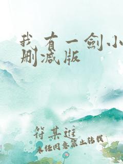 我有一剑小说无删减版