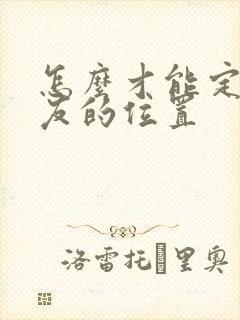 怎么才能定位朋友的位置