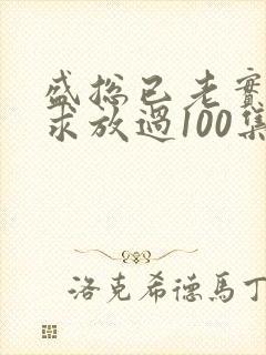 盛总已老实夫人求放过100集