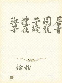 与搜子同居的日子在线观看