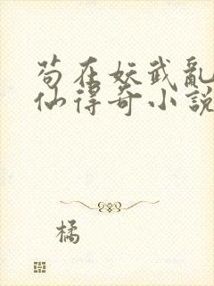 苟在妖武乱世修仙得奇小说