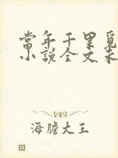 当年千里觅封侯小说全文未删减