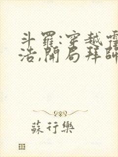 斗罗:穿越霍雨浩,开局拜师药老l小说