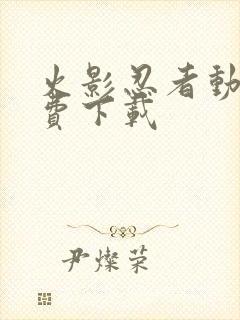 火影忍者动漫免费下载